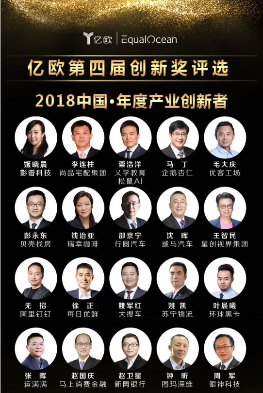 影谱科技董事长姬晓晨获评亿欧“2018中国年度产业创新者”