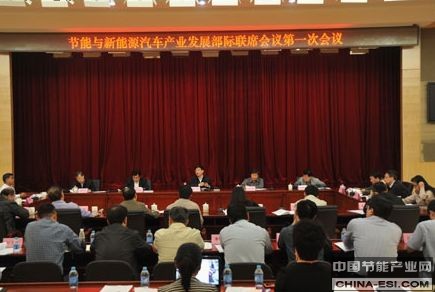 节能与新能源汽车产业发展部际联席会议第一次会议