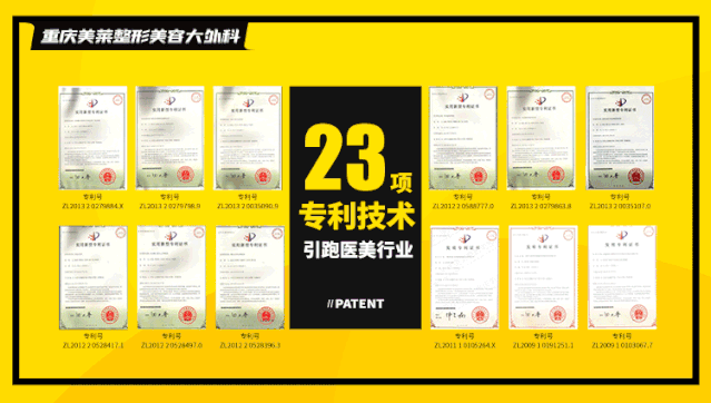 重庆美莱建立整形美容大外科23项专利