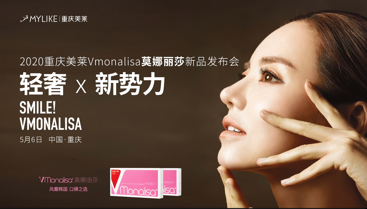 重庆美莱Vmonalisa莫娜丽莎新品发布会