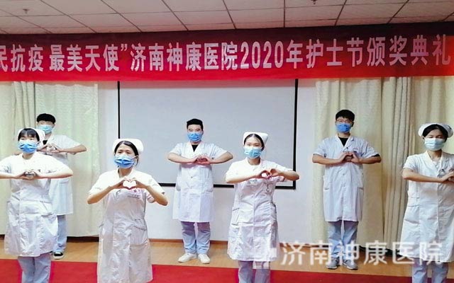 济南神康医院隆重举行5.12国际护士节致敬最美抗疫天使表彰大会