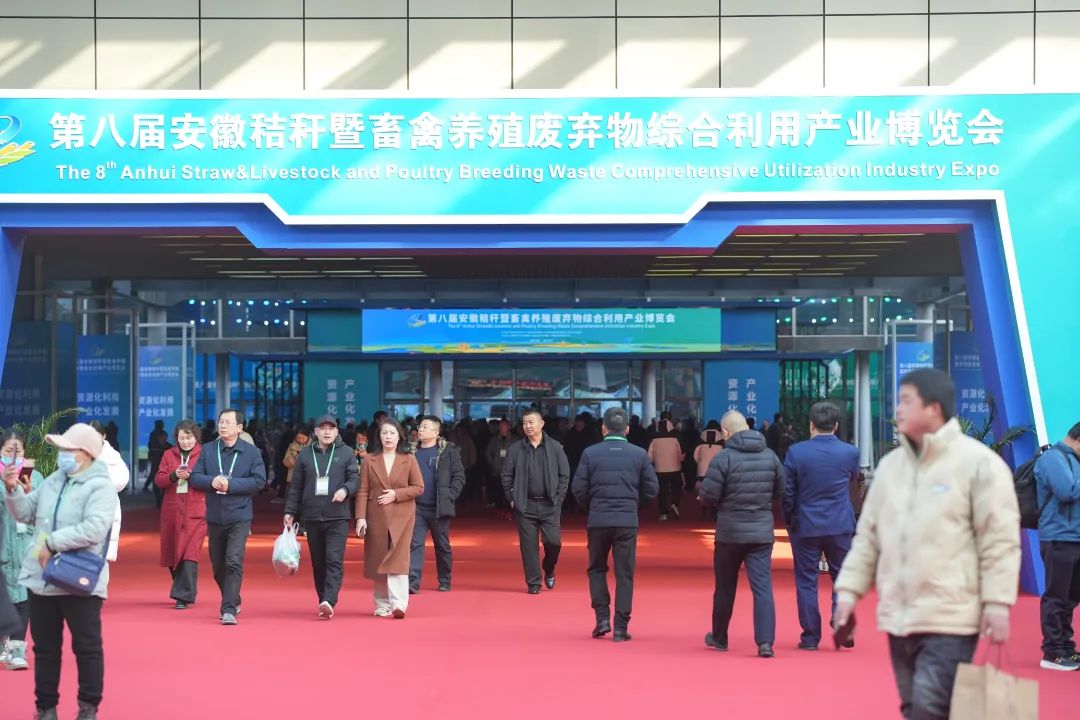 2024安徽秸秆综合利用产业博览会在合肥成功举办
